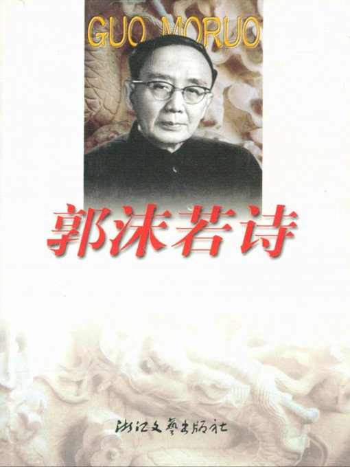 Title details for 郭沫若诗(Poems of Gou Moruo) by Gou Moruo - Available